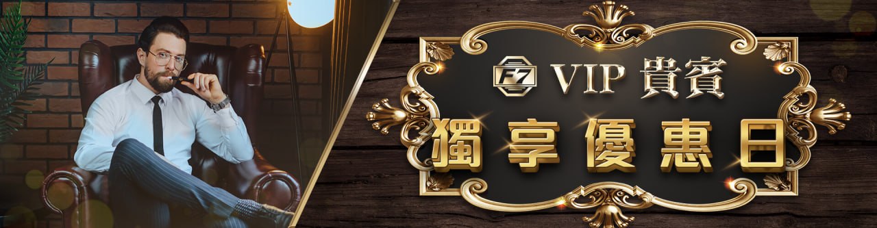 【3A娛樂城城優惠活動】VIP貴賓獨享優惠日