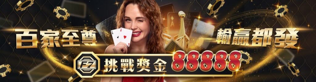 【3A娛樂城城優惠活動】百家至尊 輸贏都發 挑戰獎金88888