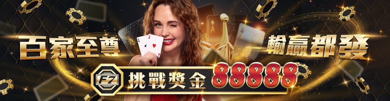 【3A娛樂城城優惠活動】百家至尊 輸贏都發 挑戰獎金88888
