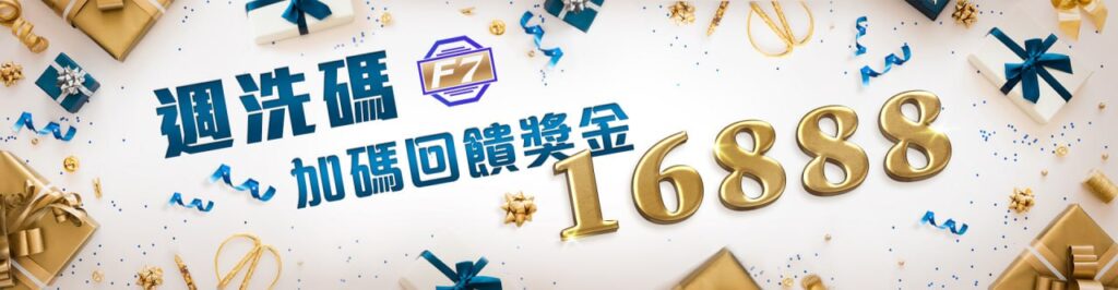 【3A娛樂城城優惠活動】週洗碼加碼回饋