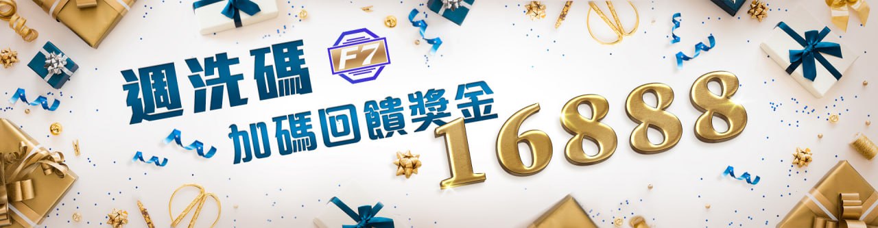 【3A娛樂城城優惠活動】週洗碼加碼回饋