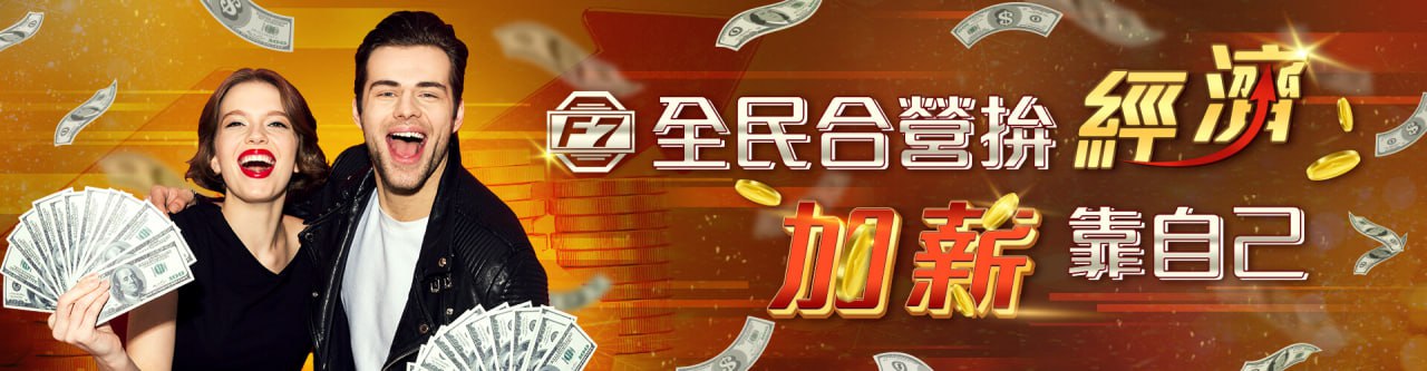 【3A娛樂城城優惠活動】全民合營拚經濟