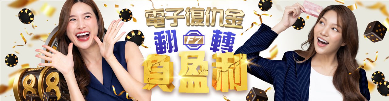 【3A娛樂城城優惠活動】電子翻轉負盈利