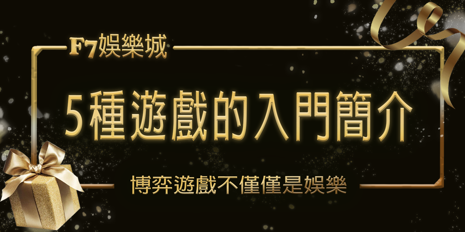 3A娛樂城城博弈之旅：5種遊戲的入門簡介