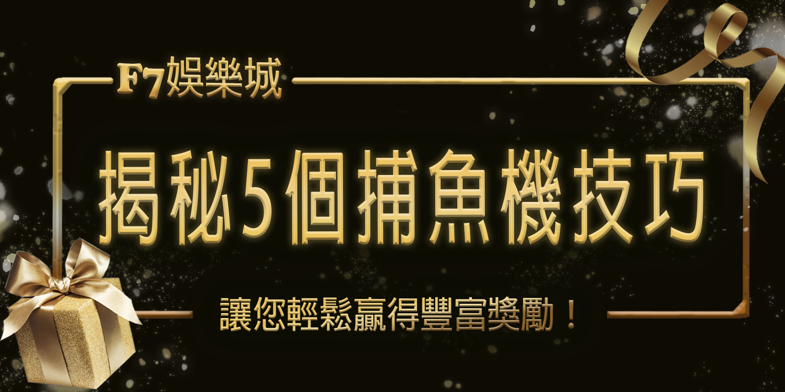 3A娛樂城城揭秘5個捕魚機技巧，讓您輕鬆贏得豐富獎勵！