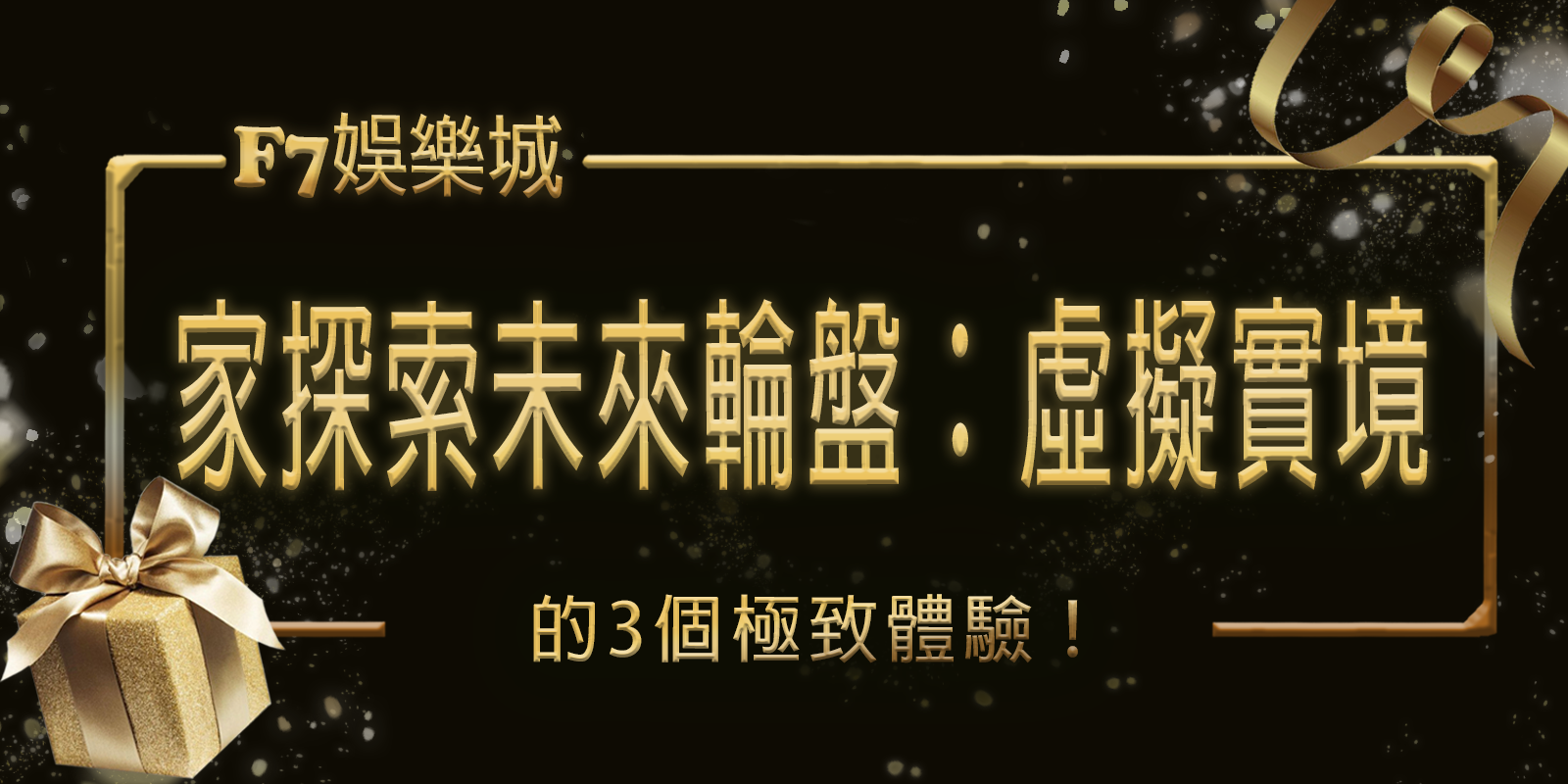 3A娛樂城城獨家探索未來輪盤：虛擬實境下的3個極致體驗