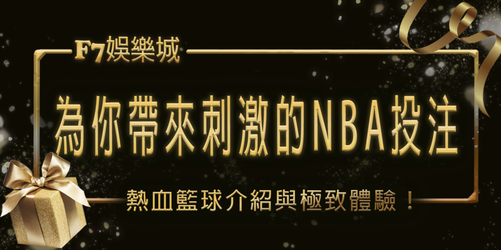 熱血籃球！3A娛樂城城為你帶來刺激的NBA投注介紹與極致體驗！