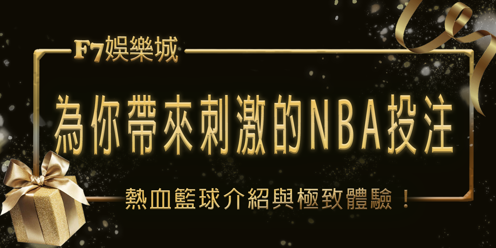 熱血籃球！3A娛樂城城為你帶來刺激的NBA投注介紹與極致體驗！