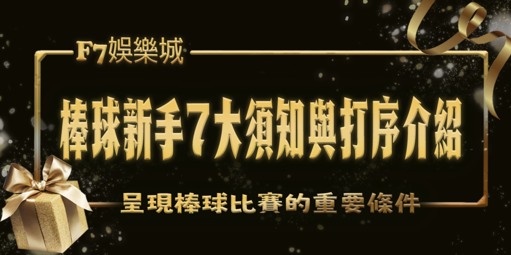 3A娛樂城城：棒球新手7大須知與打序介紹