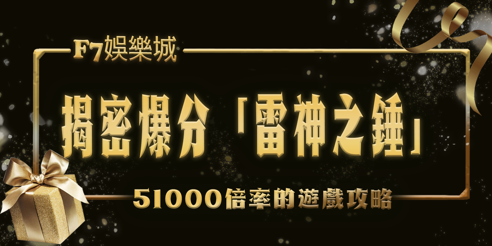 3A娛樂城城揭密爆分「雷神之錘」：51000倍率的遊戲攻略