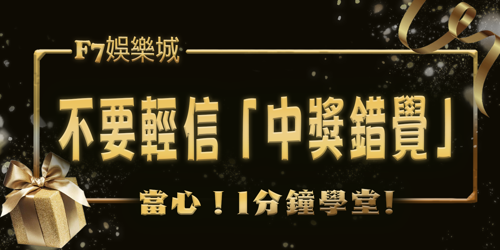 3A娛樂城城1分鐘學堂：當心！為何不要輕信「中獎錯覺」？
