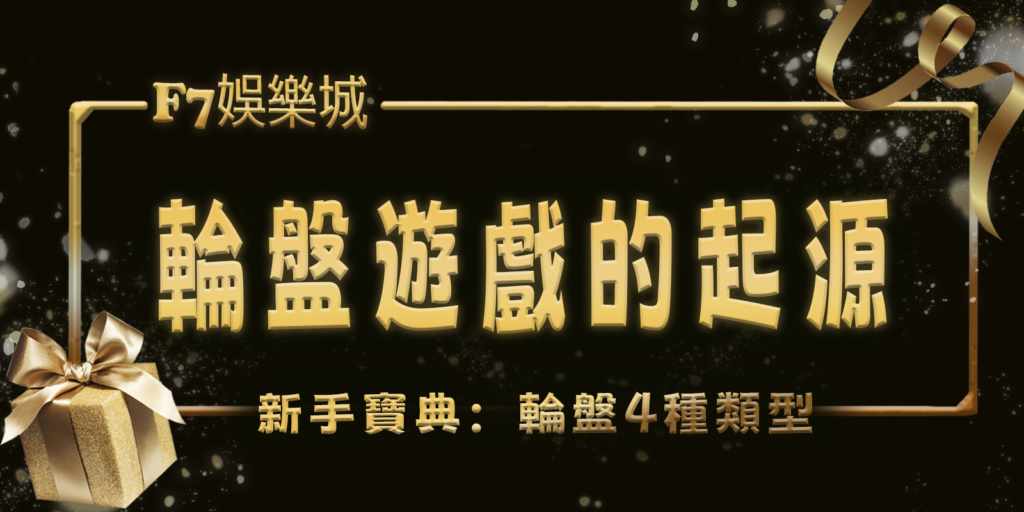 3A娛樂城城新手寶典：輪盤遊戲的起源和4種類型