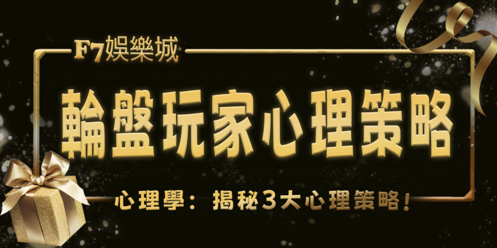 3A娛樂城城心理學：揭秘輪盤遊戲中的玩家3大心理策略