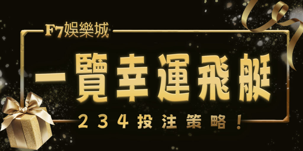 3A娛樂城城帶您一覽幸運飛艇的234投注策略！
