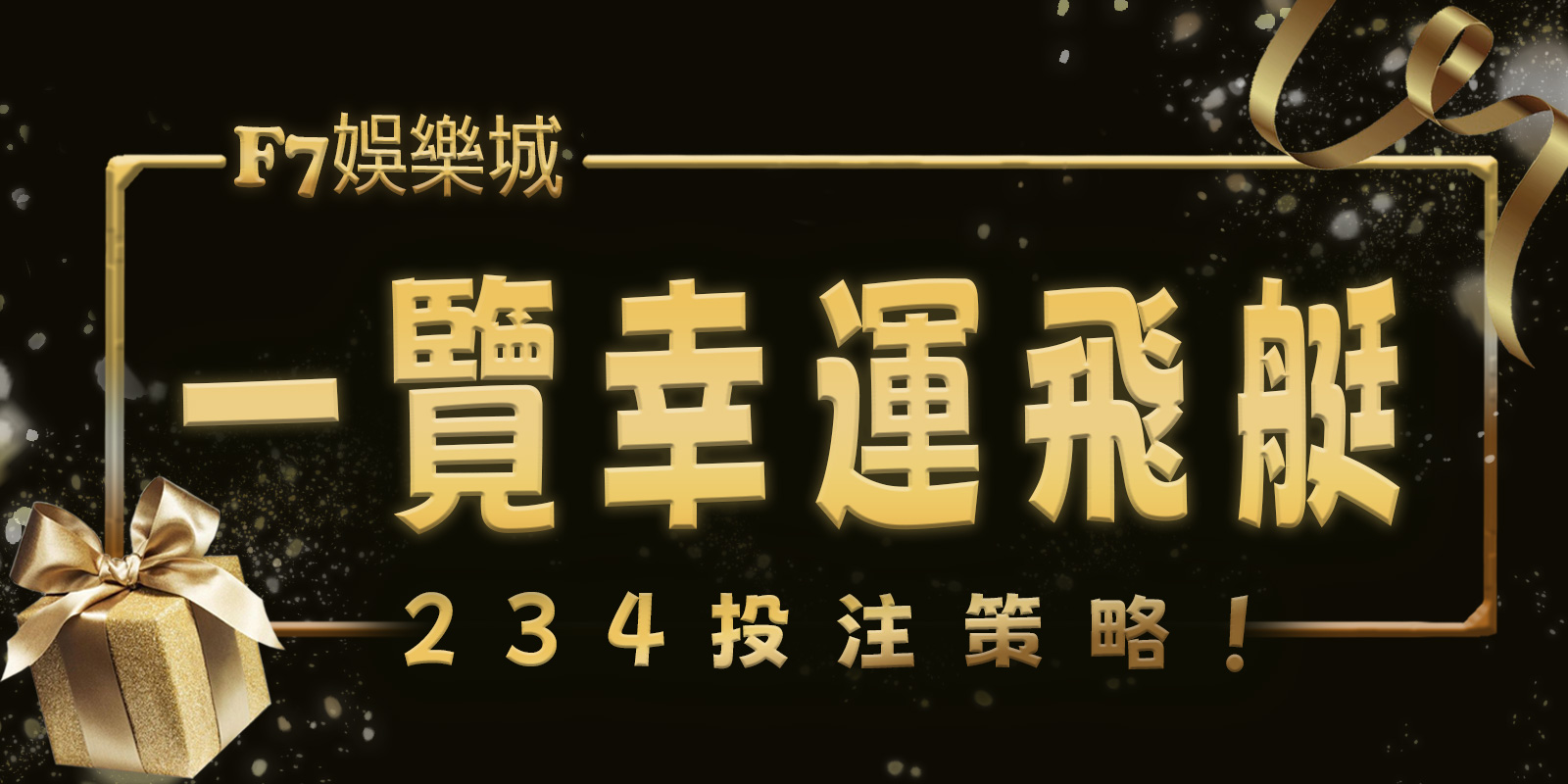 3A娛樂城城帶您一覽幸運飛艇的234投注策略！