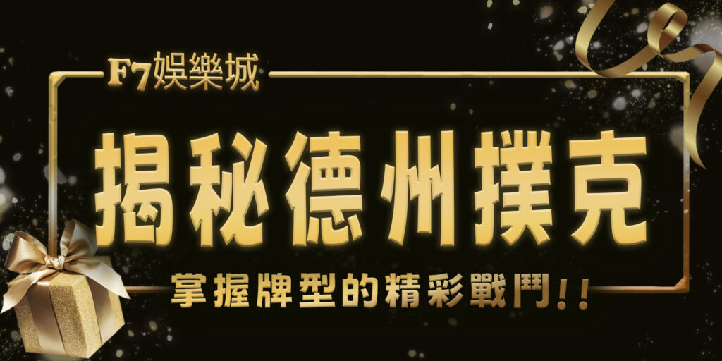 揭秘3A娛樂城城德州撲克：掌握10種牌型與術語的精彩戰鬥