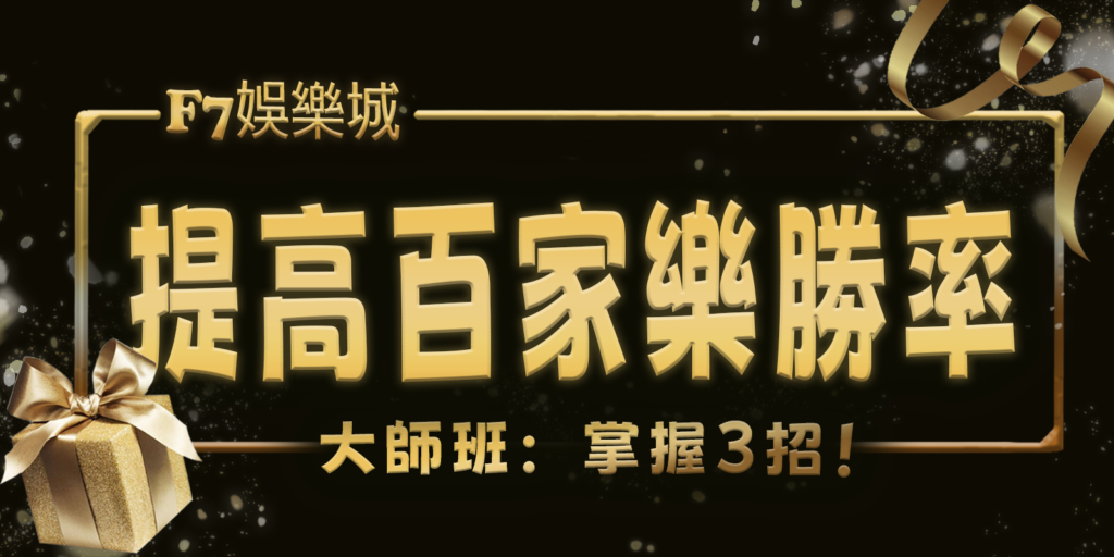 3A娛樂城城大師班：掌握3招！用數學提高百家樂勝率