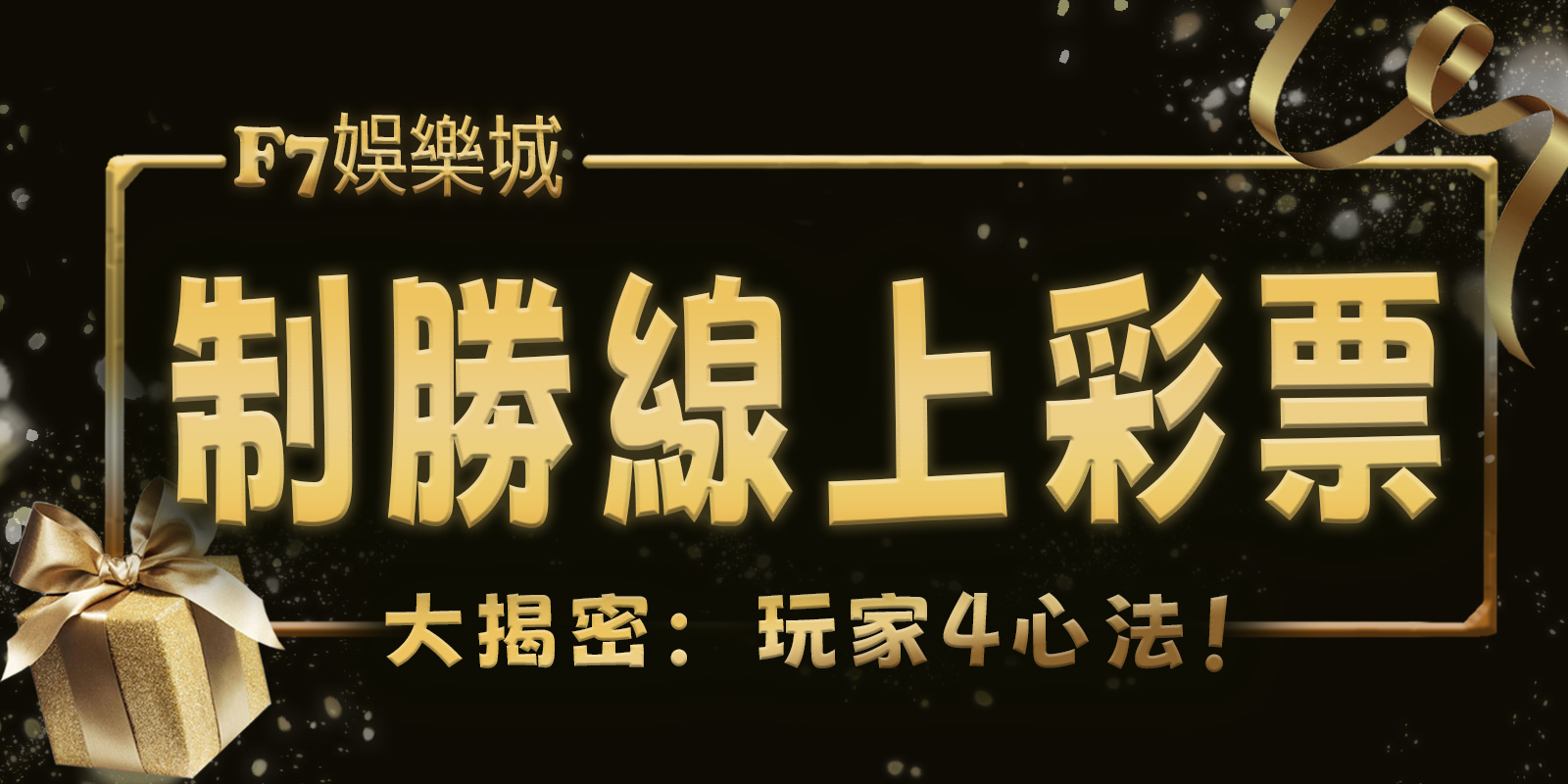 3A娛樂城城大揭密：制勝線上彩票的玩家4心法！
