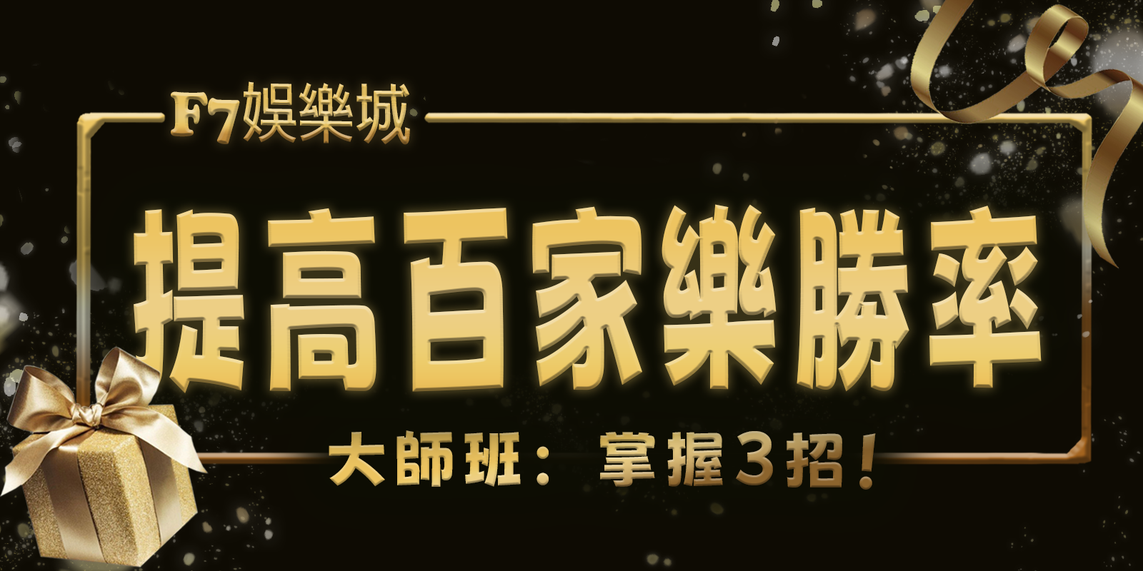 3A娛樂城城大師班：掌握3招！用數學提高百家樂勝率
