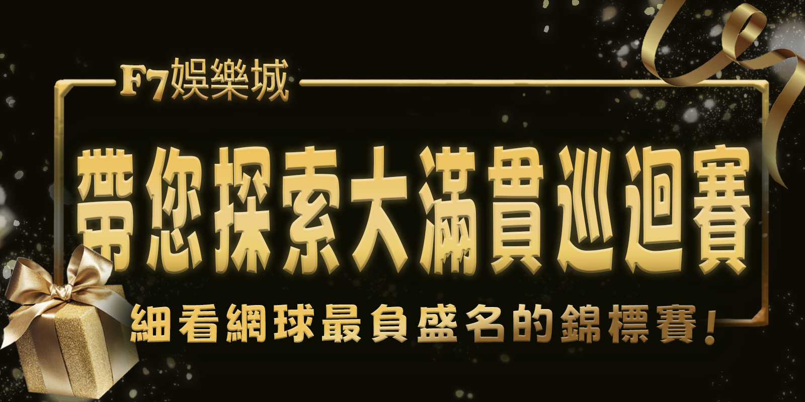 3A娛樂城城帶您探索大滿貫巡迴賽：細看網球最負盛名的錦標賽