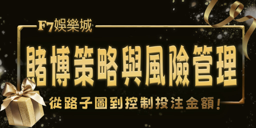 3A娛樂城城賭博策略與風險管理：從路子圖到控制投注金額