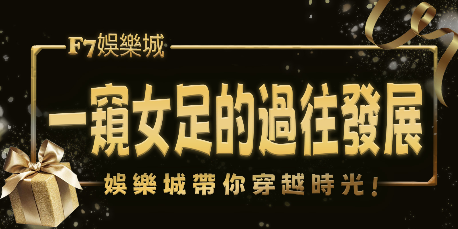 3A娛樂城城帶你穿越時光，一窺女足的過往與發展