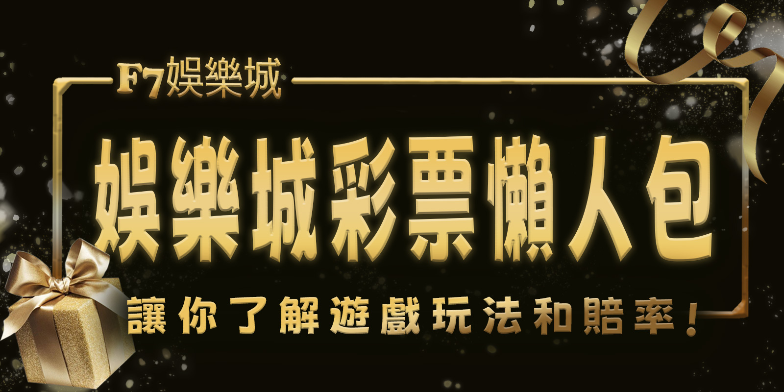 3A娛樂城城彩票懶人包：讓你了解遊戲玩法和賠率