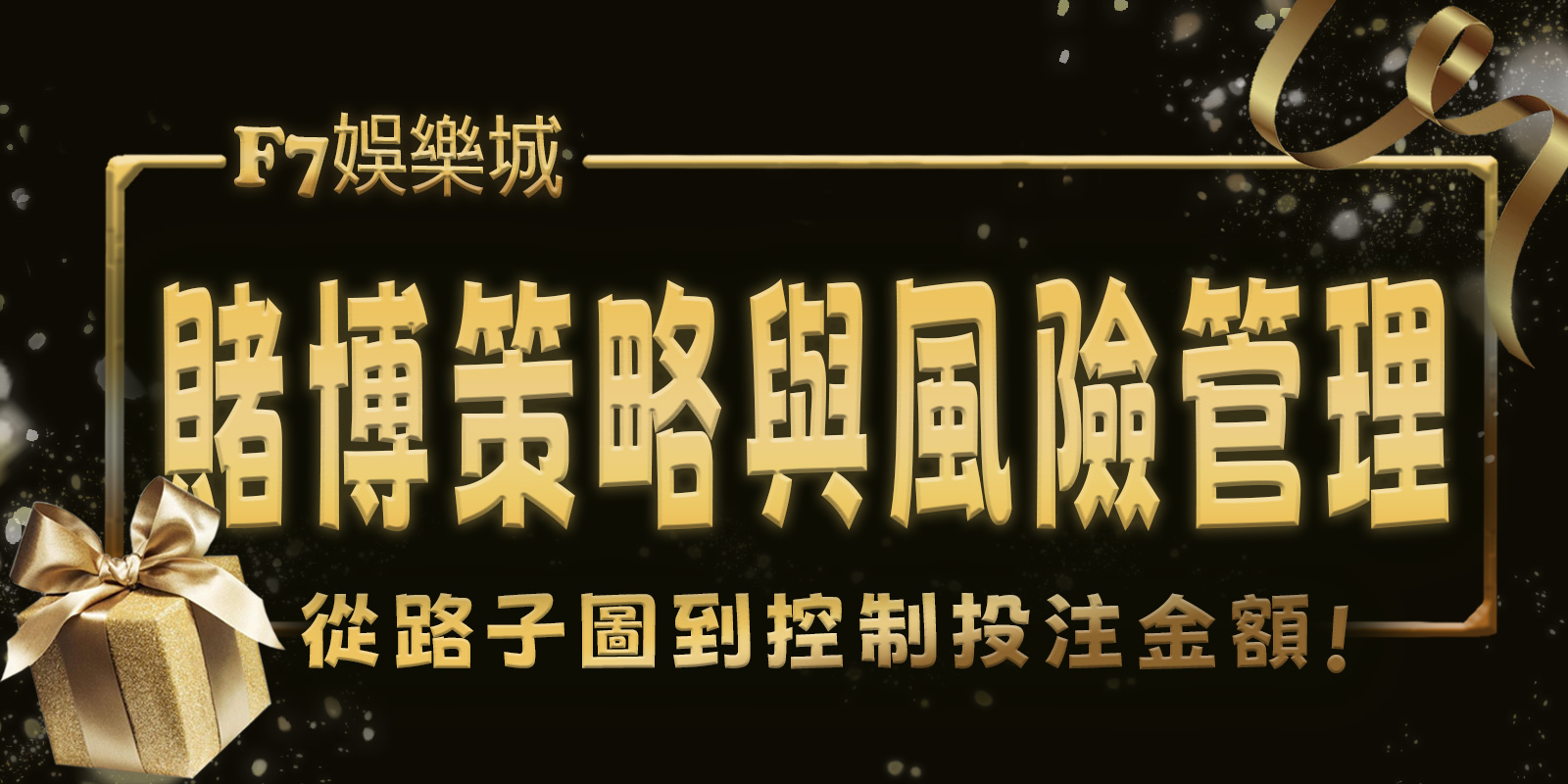 3A娛樂城城賭博策略與風險管理：從路子圖到控制投注金額