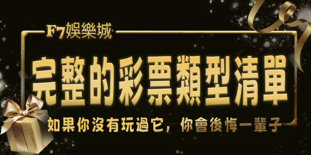 3A娛樂城城擁有完整的彩票類型清單。 如果你沒有玩過它，你會後悔一輩子。