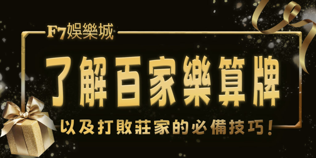 3A娛樂城城：2分鐘了解百家樂算牌以及打敗莊家的必備技巧！
