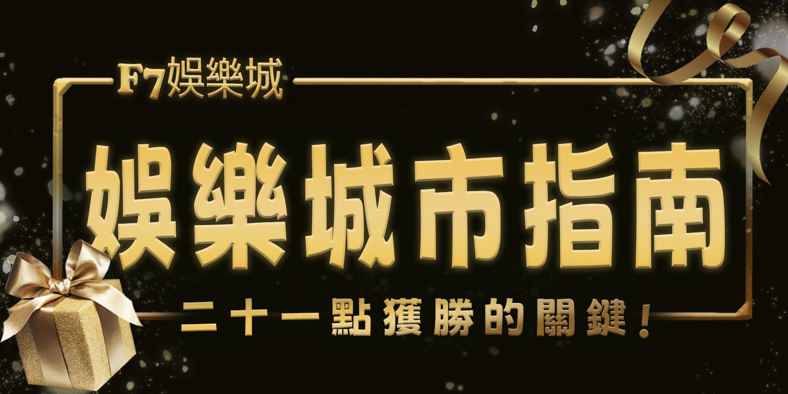 3A娛樂城城市指南：21點獲勝的關鍵
