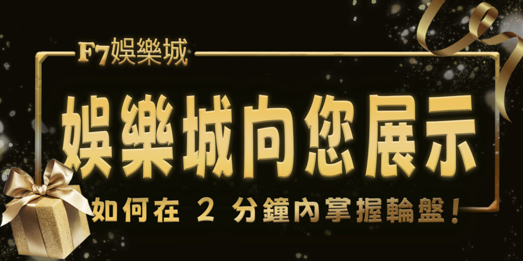 3A娛樂城城向您展示如何在 2 分鐘內掌握輪盤！