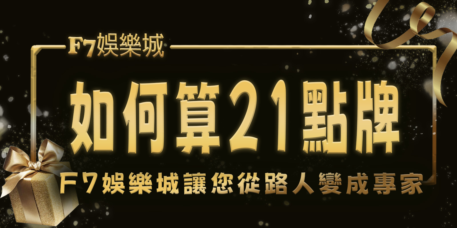 想了解如何算21點牌嗎？ 3A娛樂城城讓您從路人變成專家