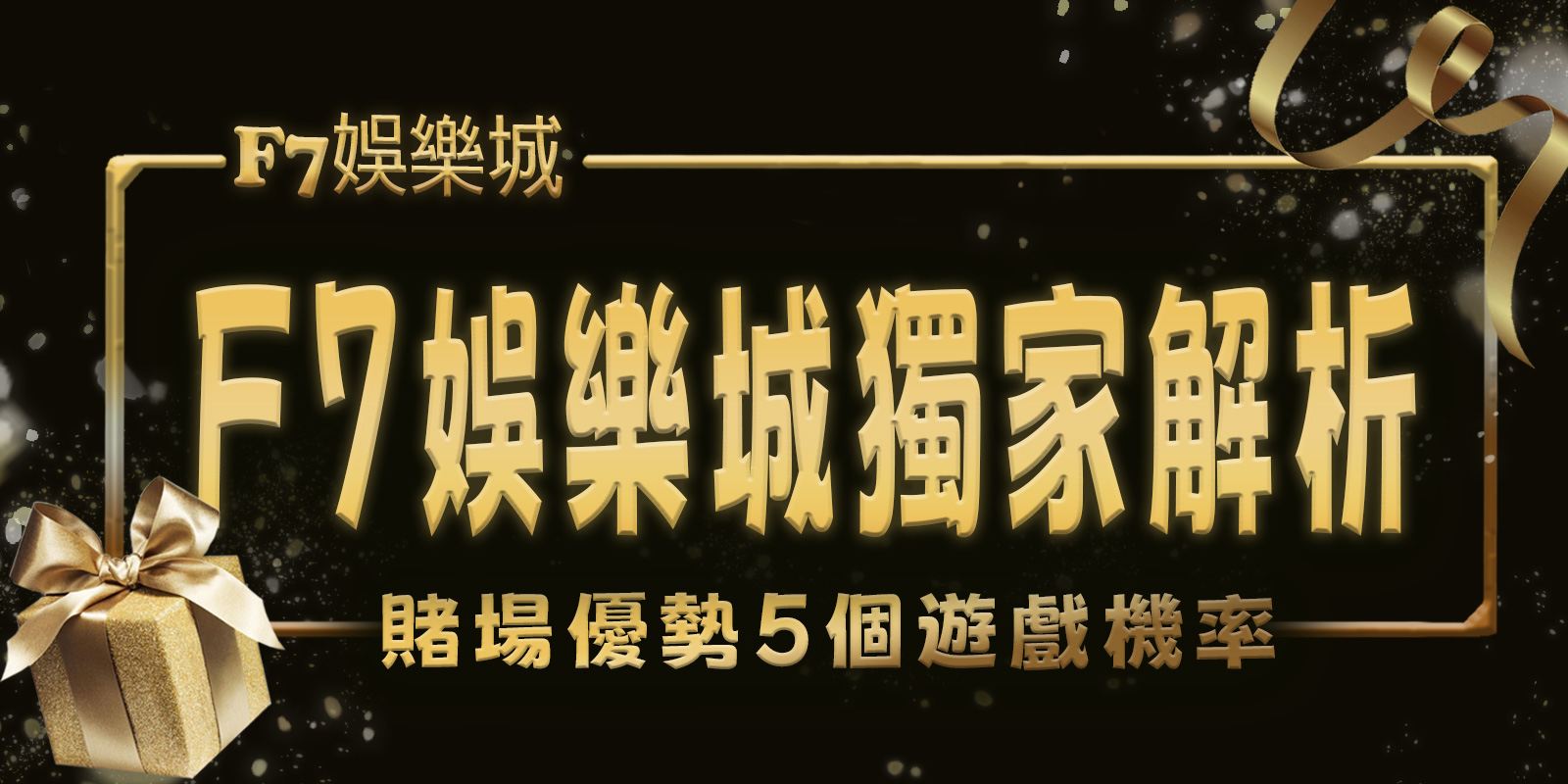 3A娛樂城城獨家解析：賭場優勢5個遊戲機率