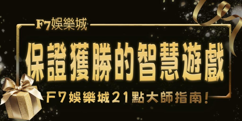 保證獲勝的智慧遊戲，3A娛樂城城21點大師指南！