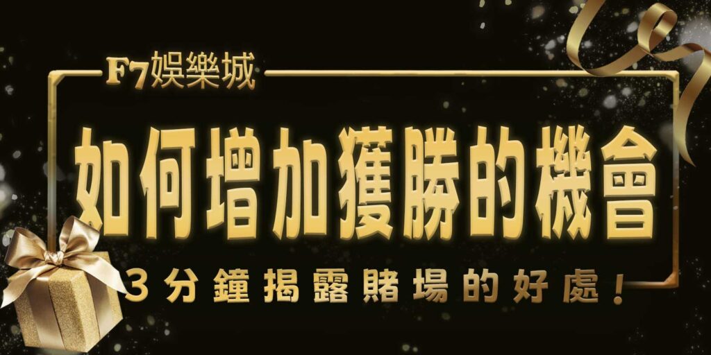 3A娛樂城城3分鐘揭露賭場的好處。如何增加獲勝的機會？