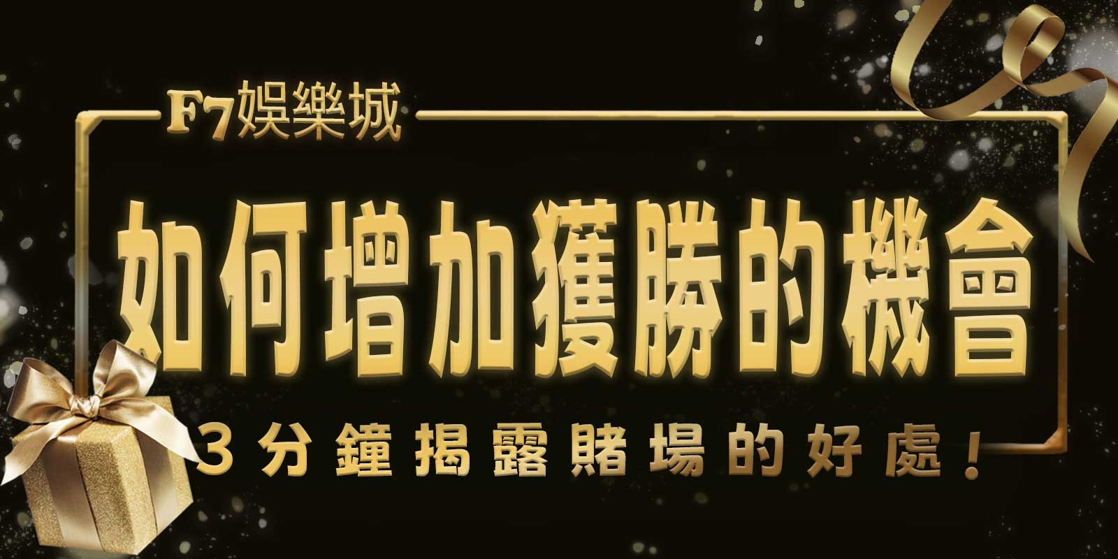 3A娛樂城城3分鐘揭露賭場的好處。如何增加獲勝的機會？