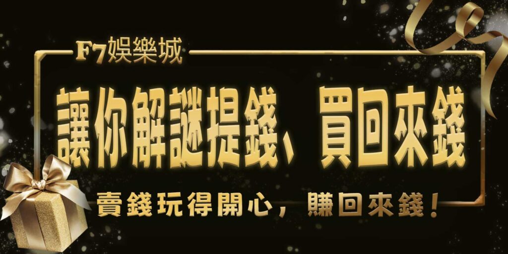 3A娛樂城城讓你解謎提錢、買回來錢、賣錢玩得開心，賺回來錢！
