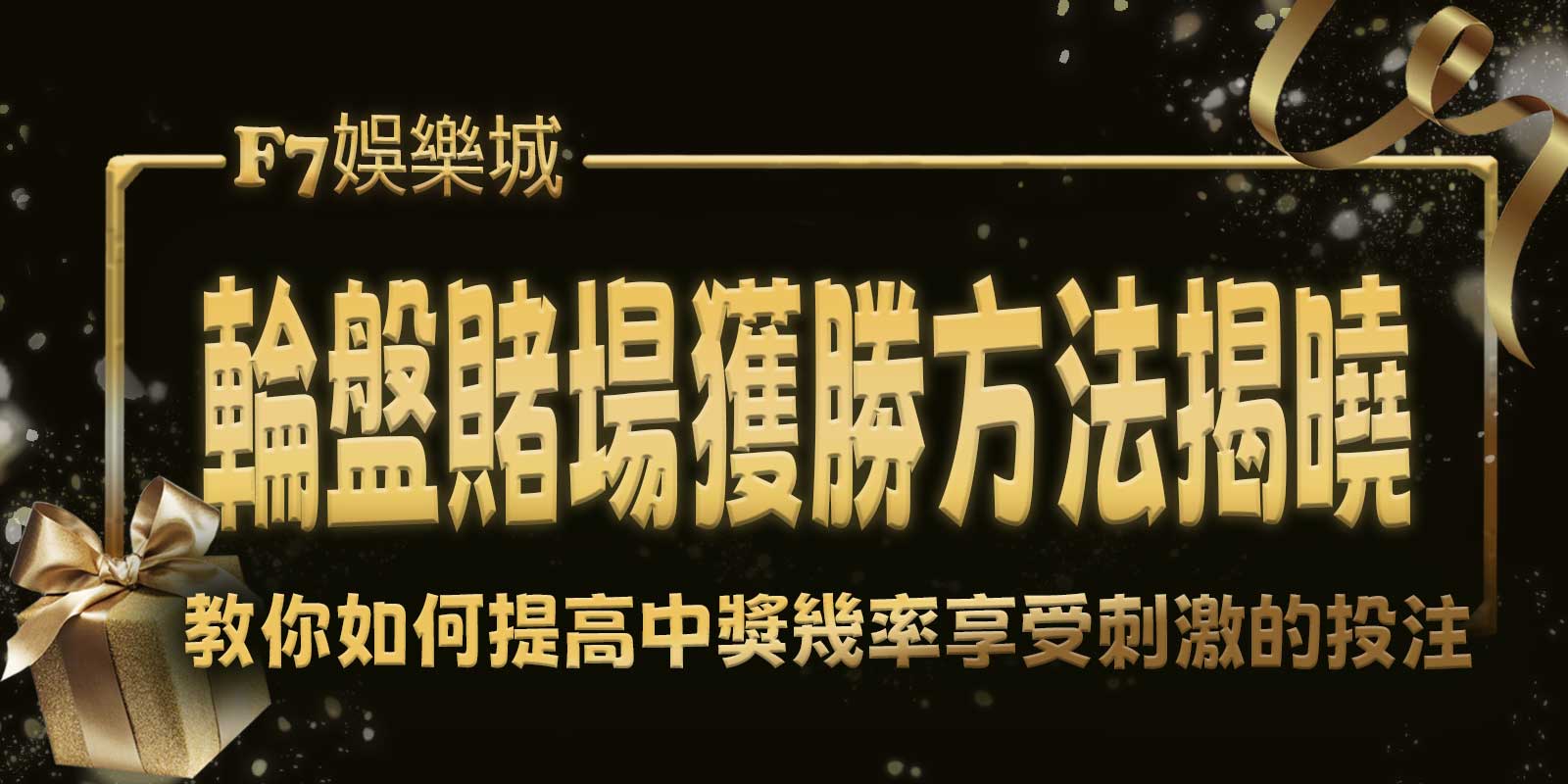 輪盤賭場獲勝方法揭曉！ 3A娛樂城城教你如何提高中獎機率