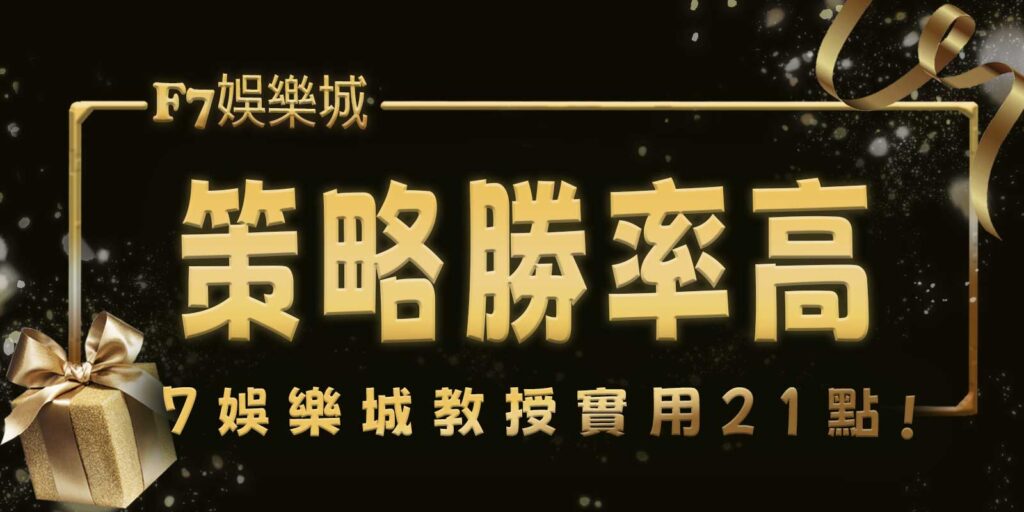 3A娛樂城城教授實用21點策略，勝率高