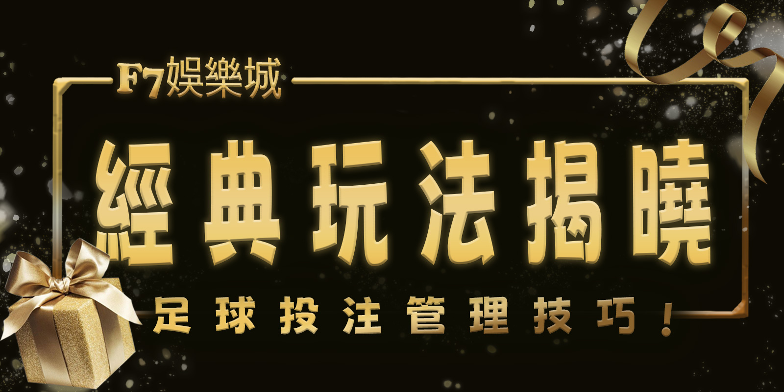 3A娛樂城城經典玩法揭曉：足球投注管理技巧