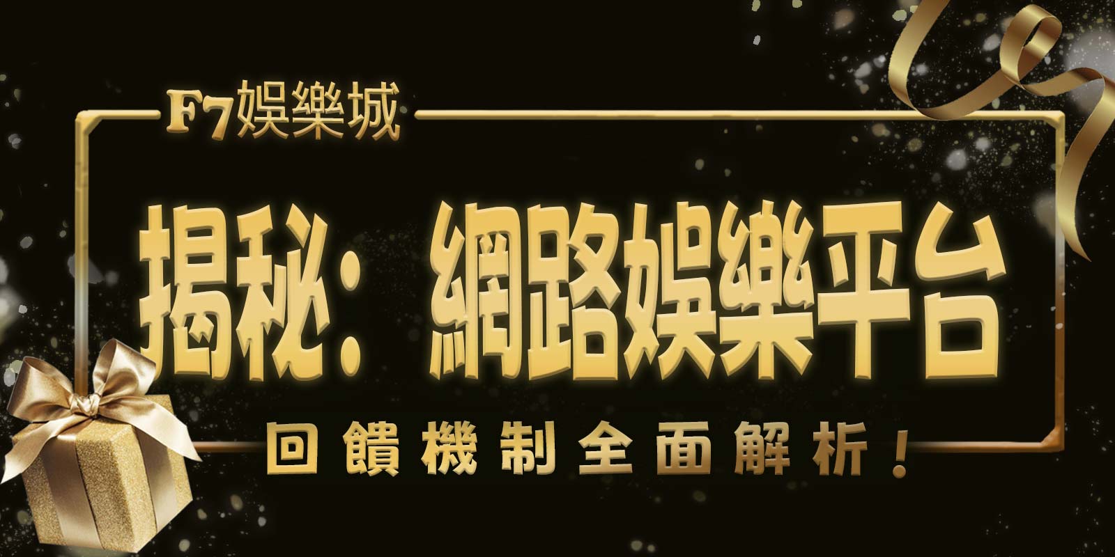 3A娛樂城城揭秘：網路娛樂平台回饋機制全面解析