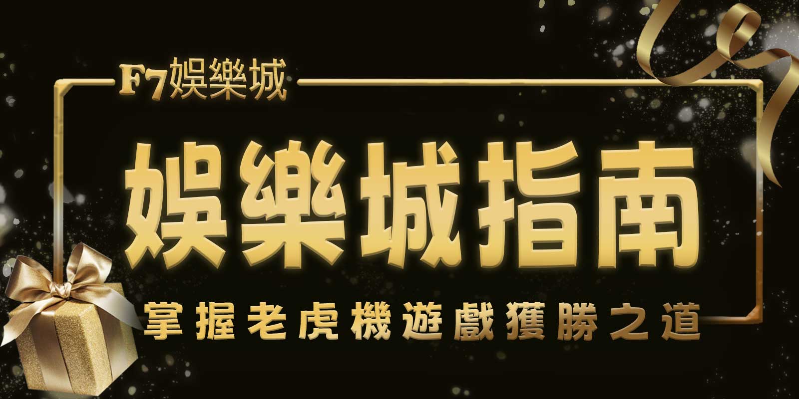 3A娛樂城城指南：掌握老虎機遊戲獲勝之道