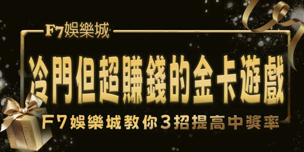 冷門但超賺錢的金卡遊戲，3A娛樂城城教你3招提高中獎率