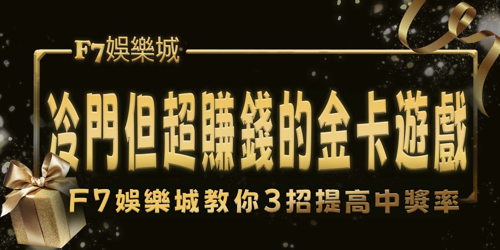 冷門但超賺錢的金卡遊戲，3A娛樂城城教你3招提高中獎率