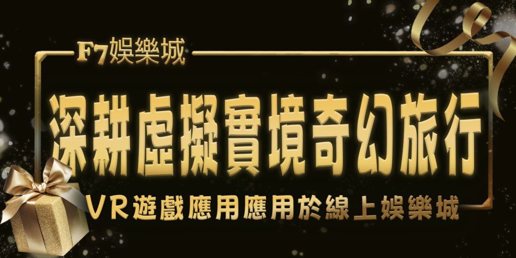 3A娛樂城城深耕虛擬實境奇幻旅行：VR遊戲應用應用於線上娛樂城
