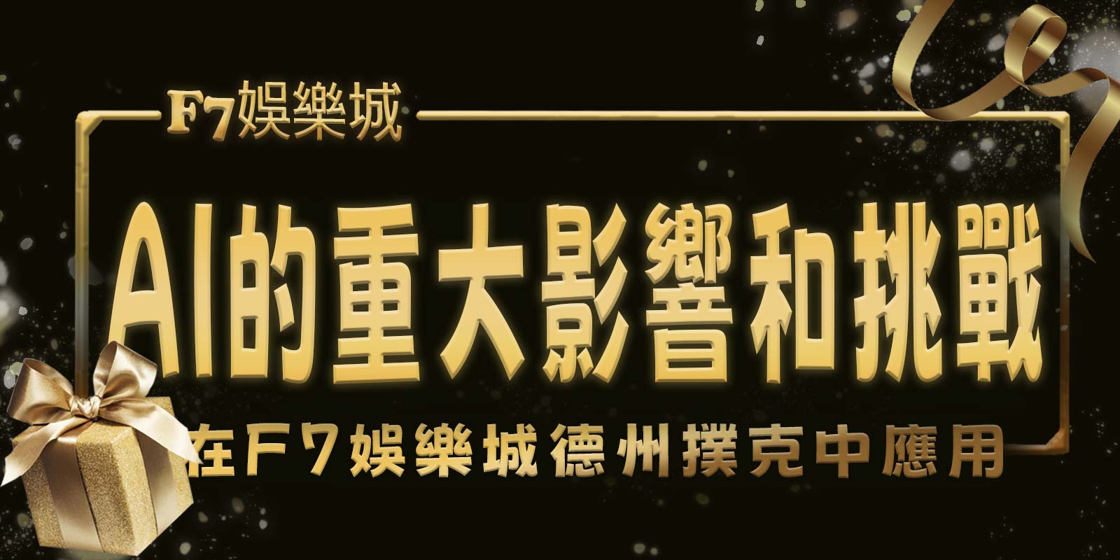 在3A娛樂城城德州撲克中應用AI的重大影響和挑戰