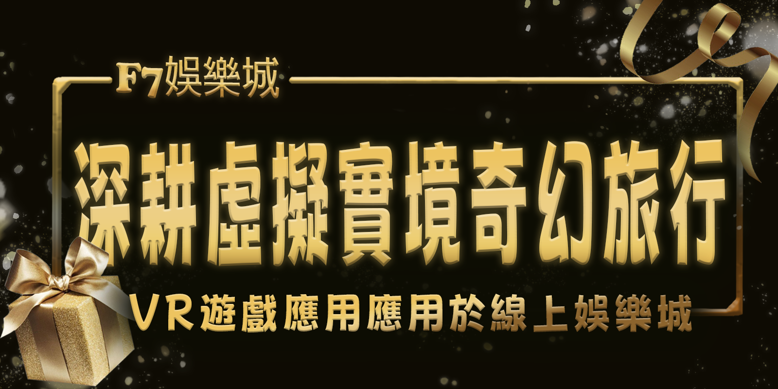 3A娛樂城城深耕虛擬實境奇幻旅行：VR遊戲應用應用於線上娛樂城