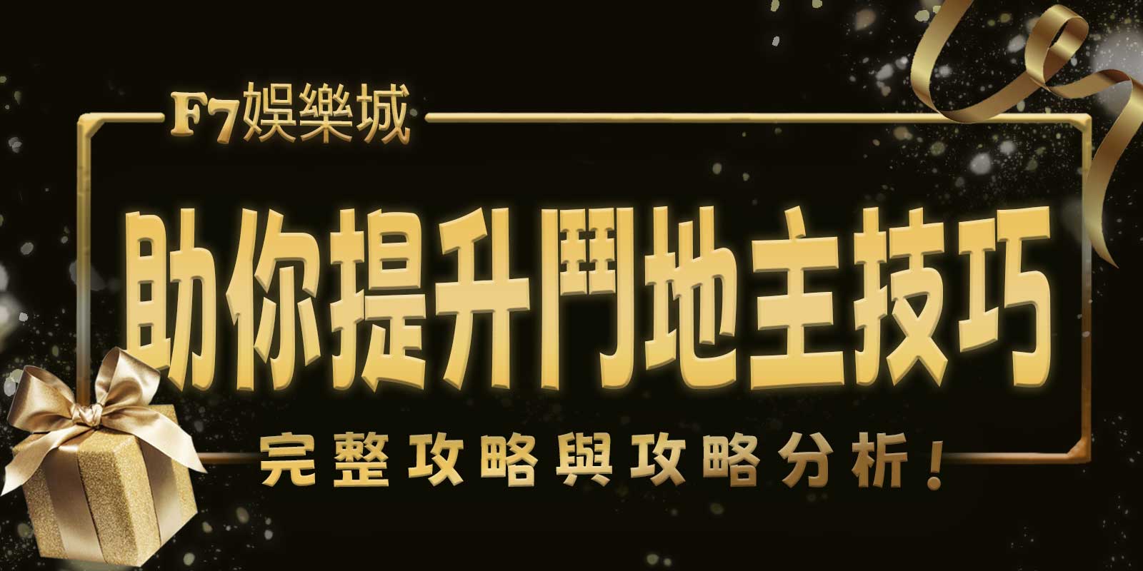 3A娛樂城城助你提升鬥地主技巧：完整攻略與攻略分析