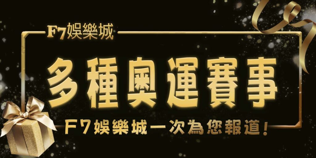 多種奧運賽事3A娛樂城城一次為您報道